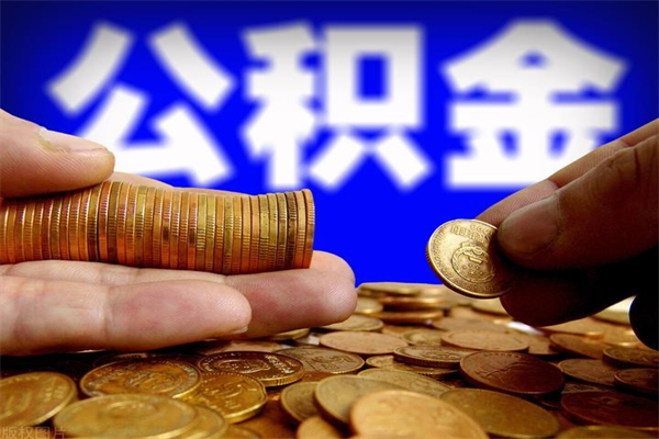 邵东公积金离职怎么取（公积金离职之后怎么取）